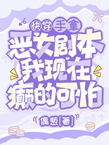 《手拿恶女剧本,我现在癫的可怕》
