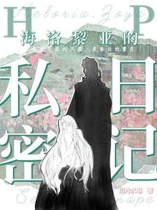 《(HP同人)【HP】海洛黎亚的私密日记》