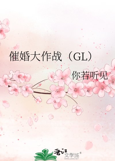 《催婚大作战》