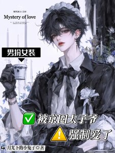 《男扮女装被京圈太子爷强制爱了》