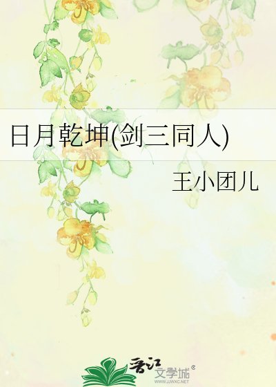 《日月乾坤(剑三同人)》