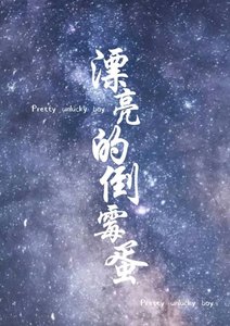 《娇气Alpha是万人迷》