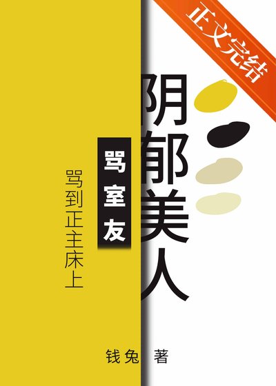 阴郁美人骂室友骂到被窝里