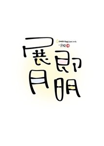 《展月即明》
