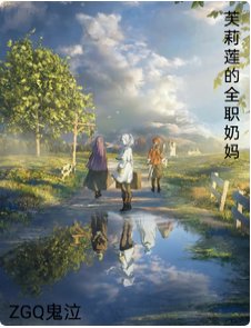 《(葬送的芙莉莲同人)芙莉莲的全职奶妈》