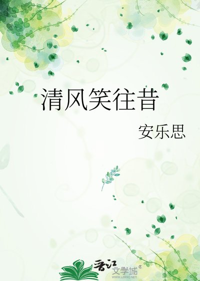 《清风笑往昔》