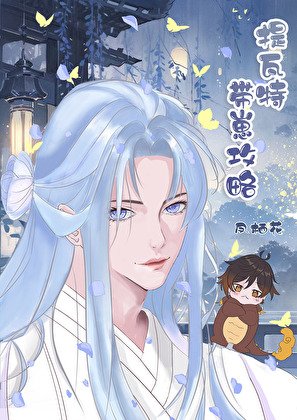 《(原神同人)提瓦特带崽攻略》