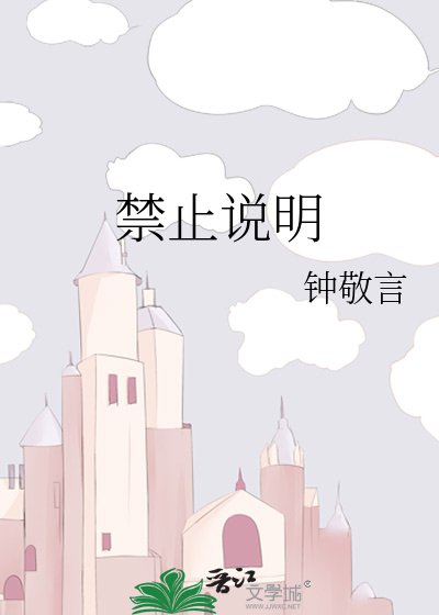 《禁止说明》