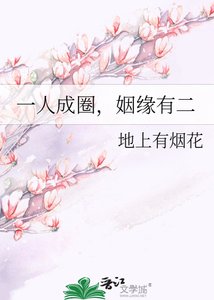 《一人成圈,姻缘有二》
