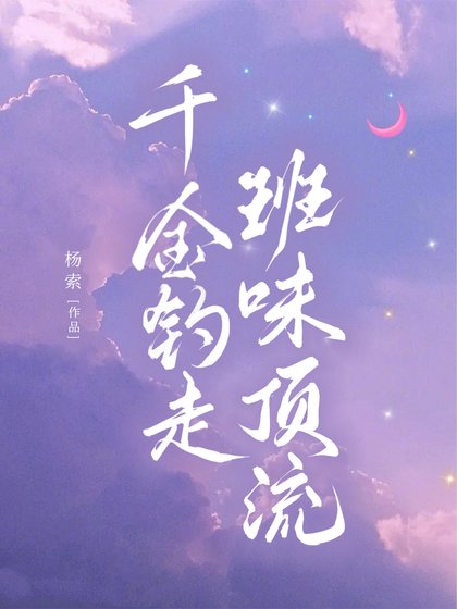 《千金钓走班味顶流》