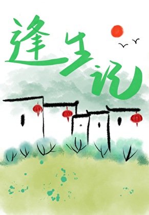 扶起这个落魄王爷/逢生记