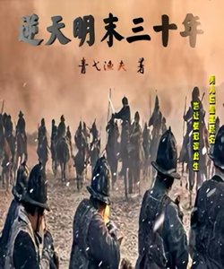 《逆天明末三十年》