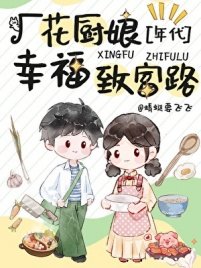 《七零厂花的幸福致富路》