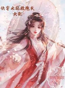 快穿之拯救炮灰女配