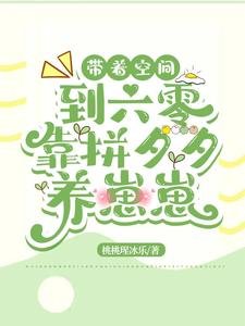 《带着空间到六零,靠拼夕夕养崽崽》