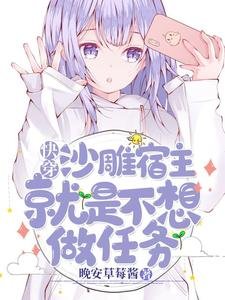 《快穿:沙雕宿主就是不想做任务》
