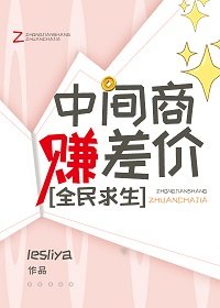 《中间商赚差价,全民求生》