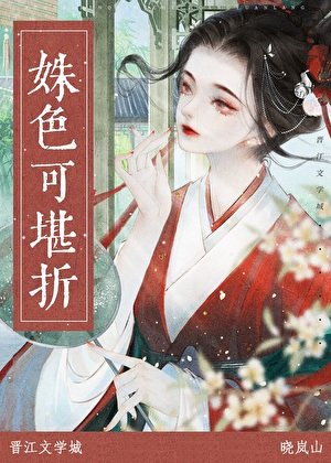 《姝色可堪折》