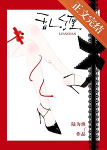 《乱缠》