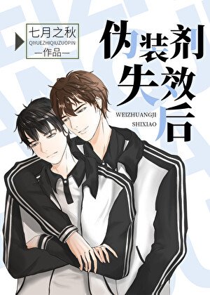 《伪装剂失效后》