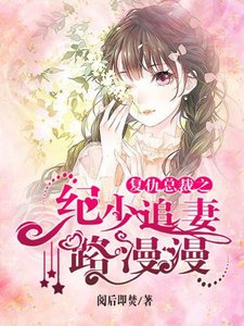 《复仇总裁之纪少追妻路漫漫》
