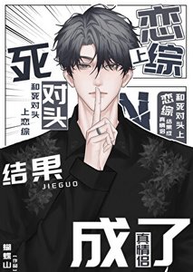 《和死对头上恋综结果成了真情侣》