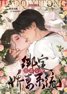 《恶毒女配变成娇妻后也有老公宠》