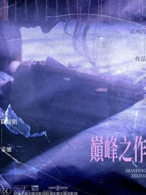 《巅峰之作》