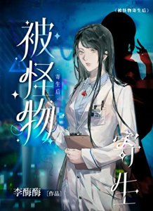 《被怪物寄生后 》
