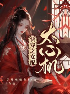 《快穿之女配太心机》