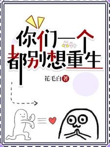 《你们一个都别想重生》