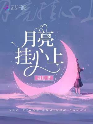 《月亮挂心上》