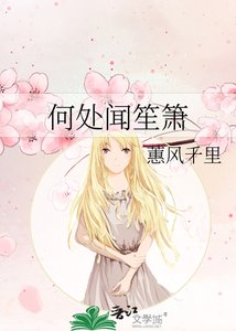 《何处闻笙箫》