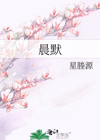 晨默星塍源