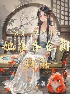 《快穿:现代牛马她在各位面躺赢》