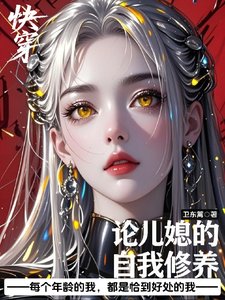 《快穿:论儿媳的自我修养》