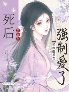 《死后第五年,被疯批暴君强制爱了》