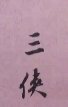 武当三侠