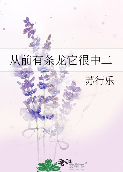 《从前有条龙它很中二》