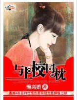 与上校同枕