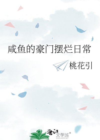 咸鱼的豪门摆烂日常