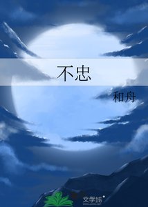 《不忠》
