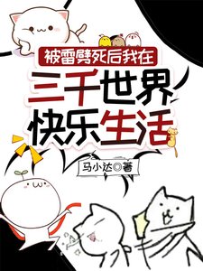 《被雷劈死后我在三千世界快乐生活》