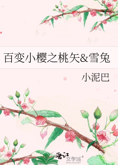 百变小樱之桃矢he雪兔