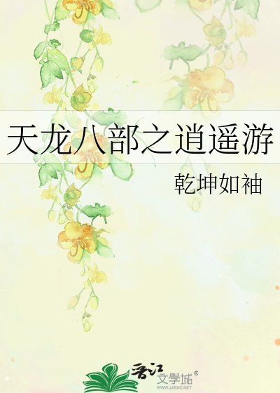 《天龙八部之逍遥天下》