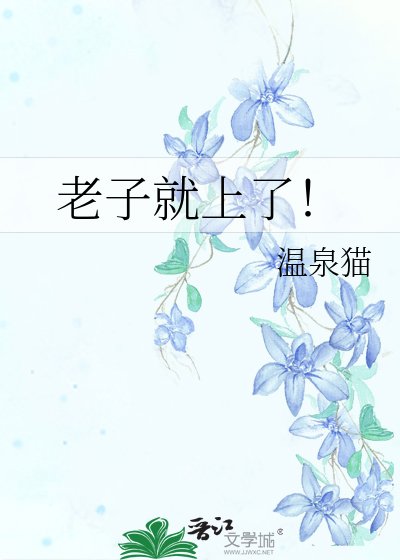 《老子就上了!》