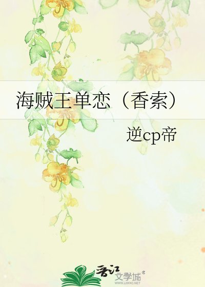 （BL-海贼王同人）海贼王单恋（香索）