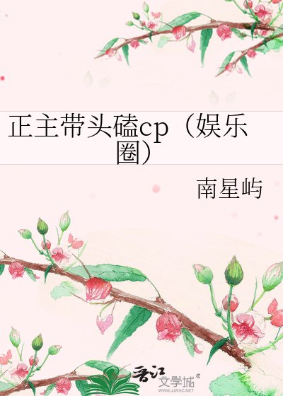 重生娱乐圈正主带头磕CP