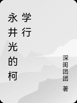 《(综漫同人)永井光的柯学行》