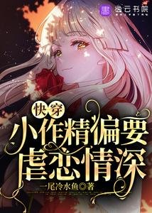 《快穿:小作精偏要虐恋情深》